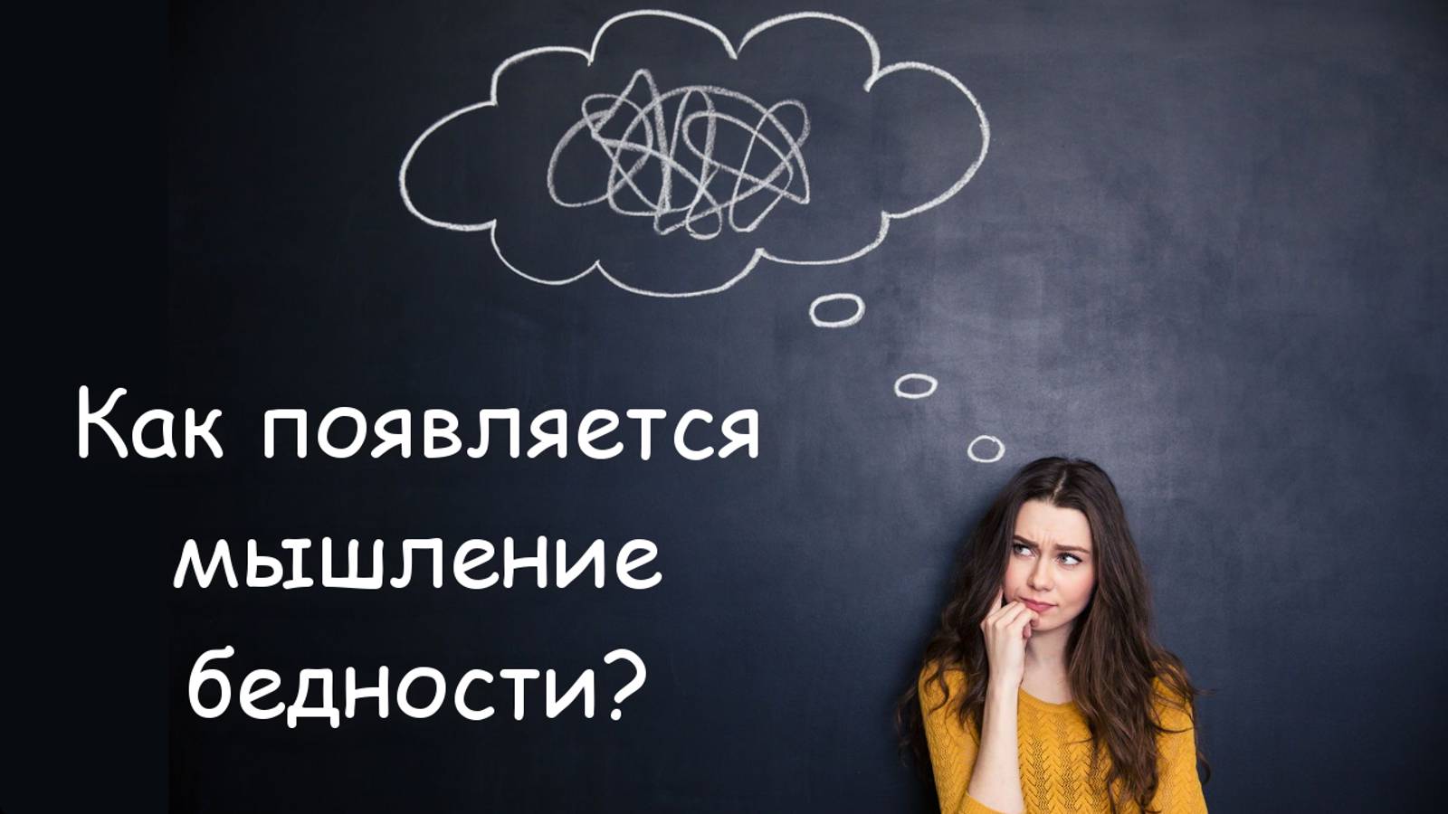 Как появляется мышление бедности?