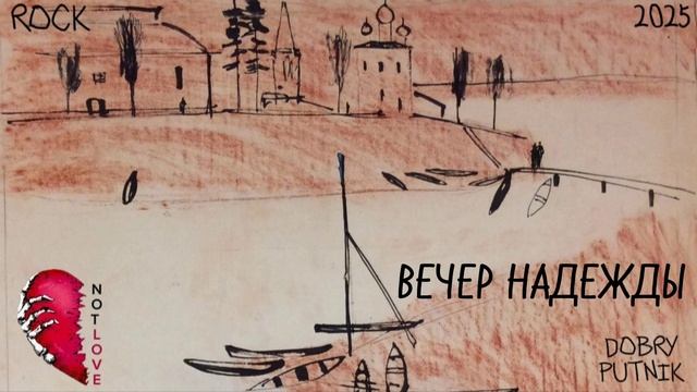 5 NOT LOVE - ВЕЧЕР НАДЕЖДЫ