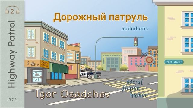 Игорь Осадчев «Дорожный патруль», 2015 фантастика юмор аудиокнига рассказ.