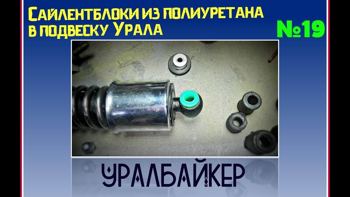 Сайлентблоки из полиуретана в подвеску Урала