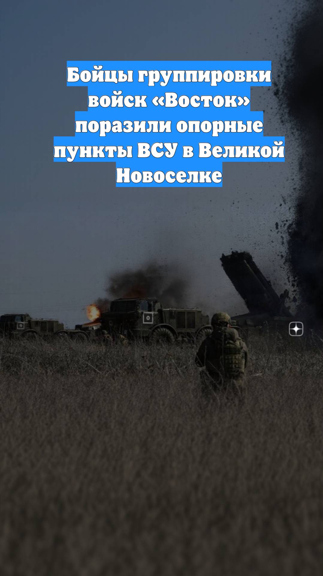 Бойцы группировки войск «Восток» поразили опорные пункты ВСУ в Великой Новоселке