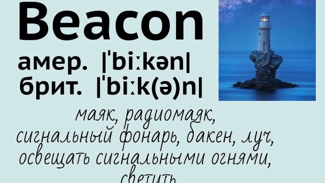 Picture dictionary/визуальный словарь👉beacon