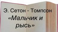Эрнест Сетон-Томпсон «Мальчик и рысь"
