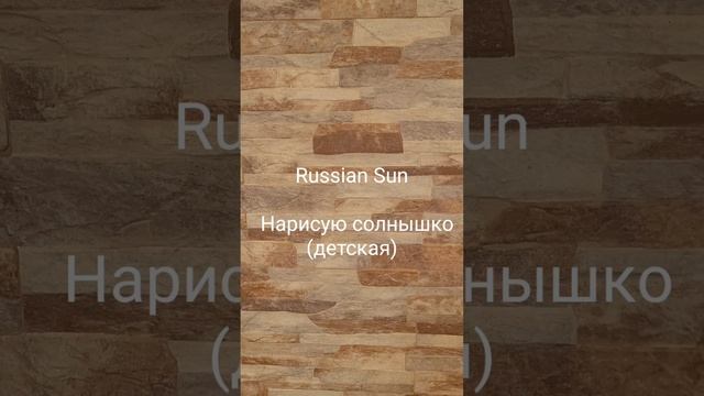 Russian Sun - Нарисую солнышко (детская)