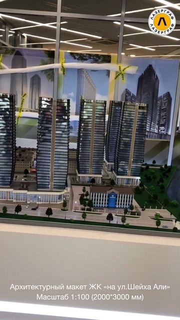 ЖК на ул  Шейха Али #shorts  #modelmaking #architecture