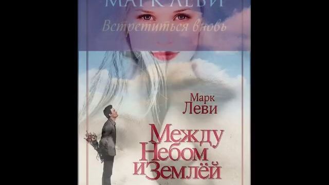 Марк Леви