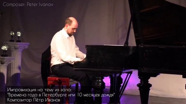 "Времена года в Петербурге или 10 месяцев дождя" Композитор Пётр Иванов