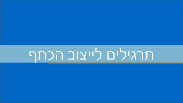 תרגילי פיזיותרפיה לכאבי כתף