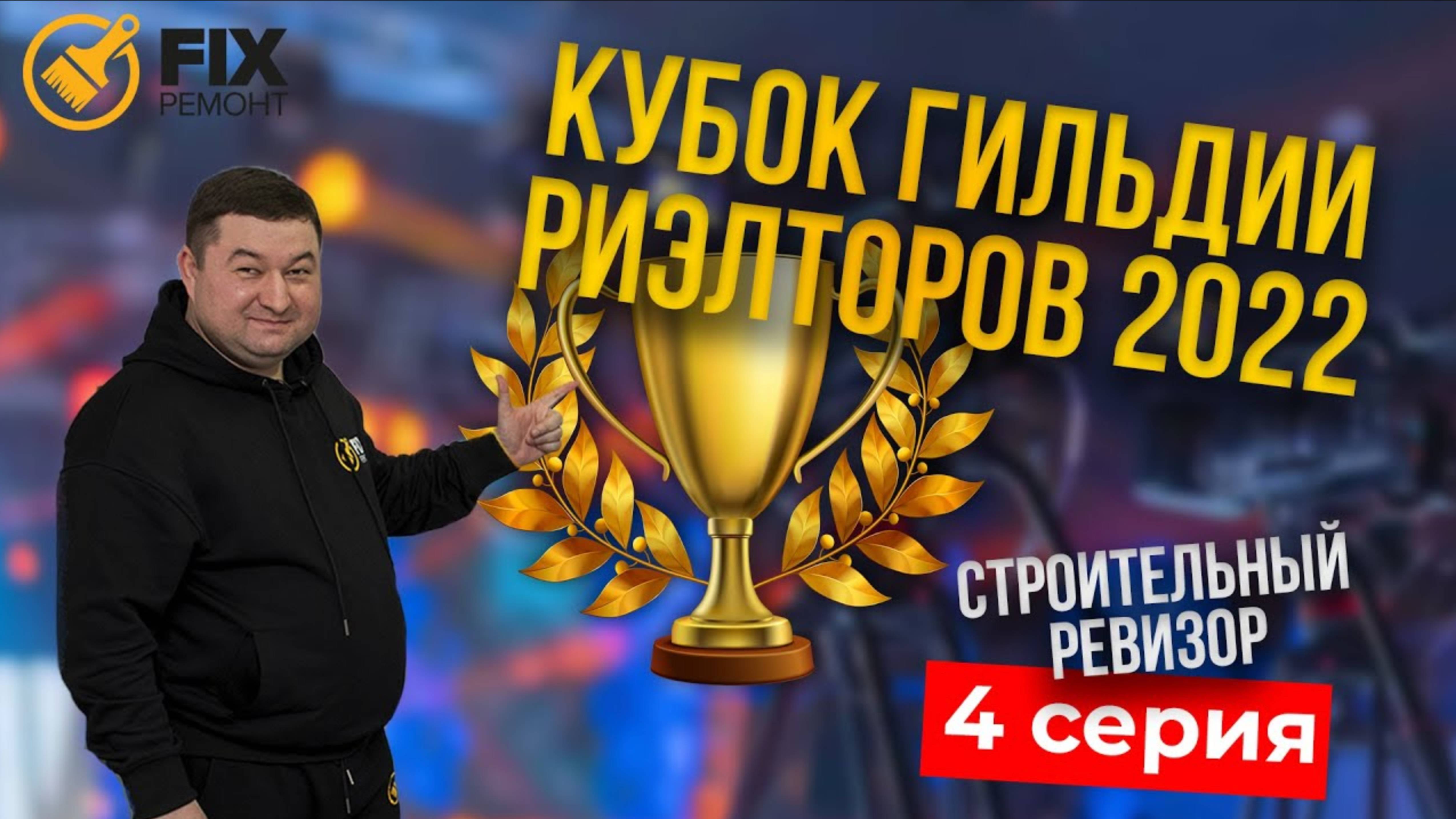 Как стать успешным риэлтором❓С чего начать❓_ Кубок Гильдии РИЭЛТОРОВ 2022 | #СТРОИТЕЛЬНЫЙ РЕВИЗОР