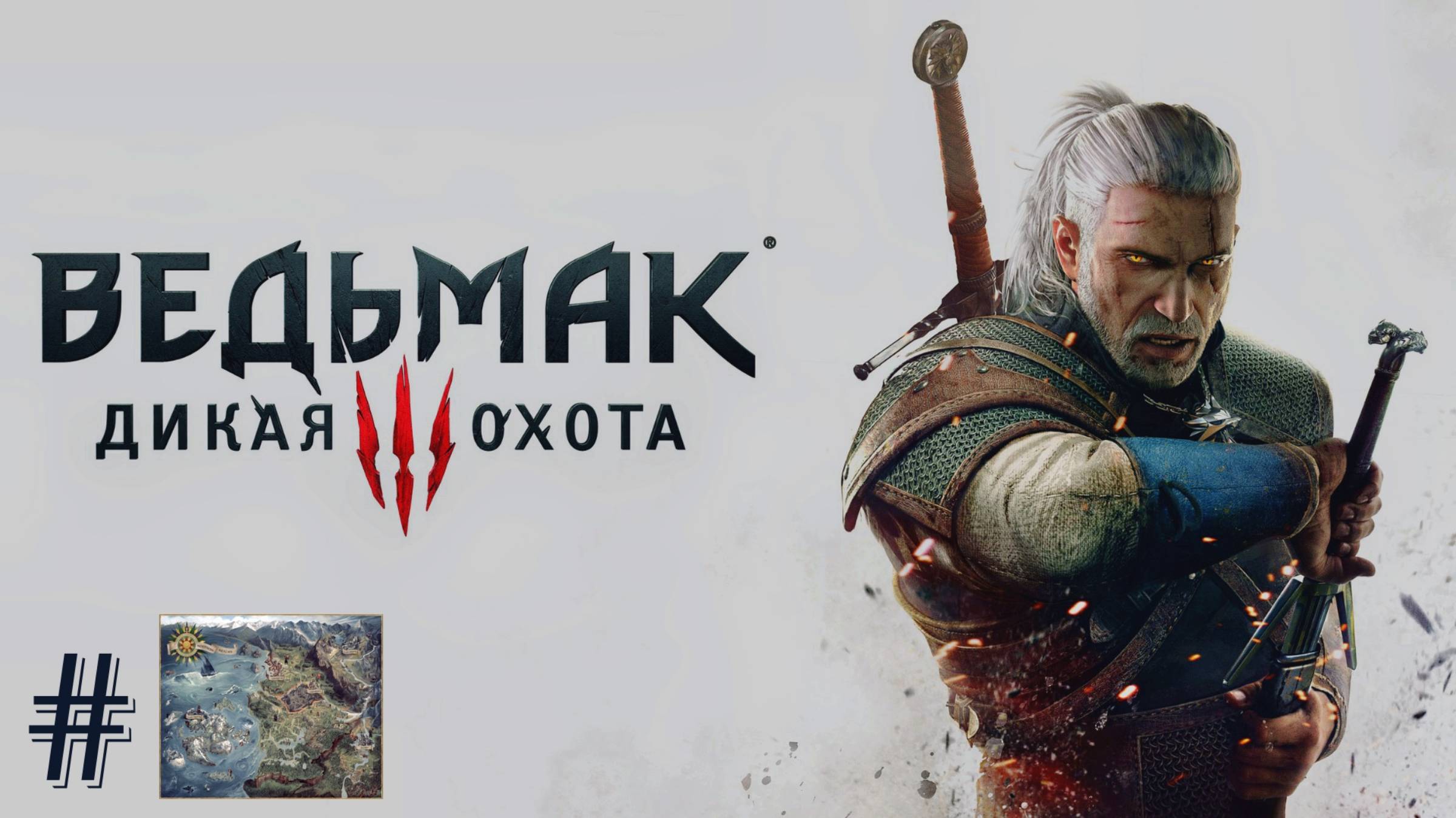 Ходим,бродим,помогаем Ведьмак 3