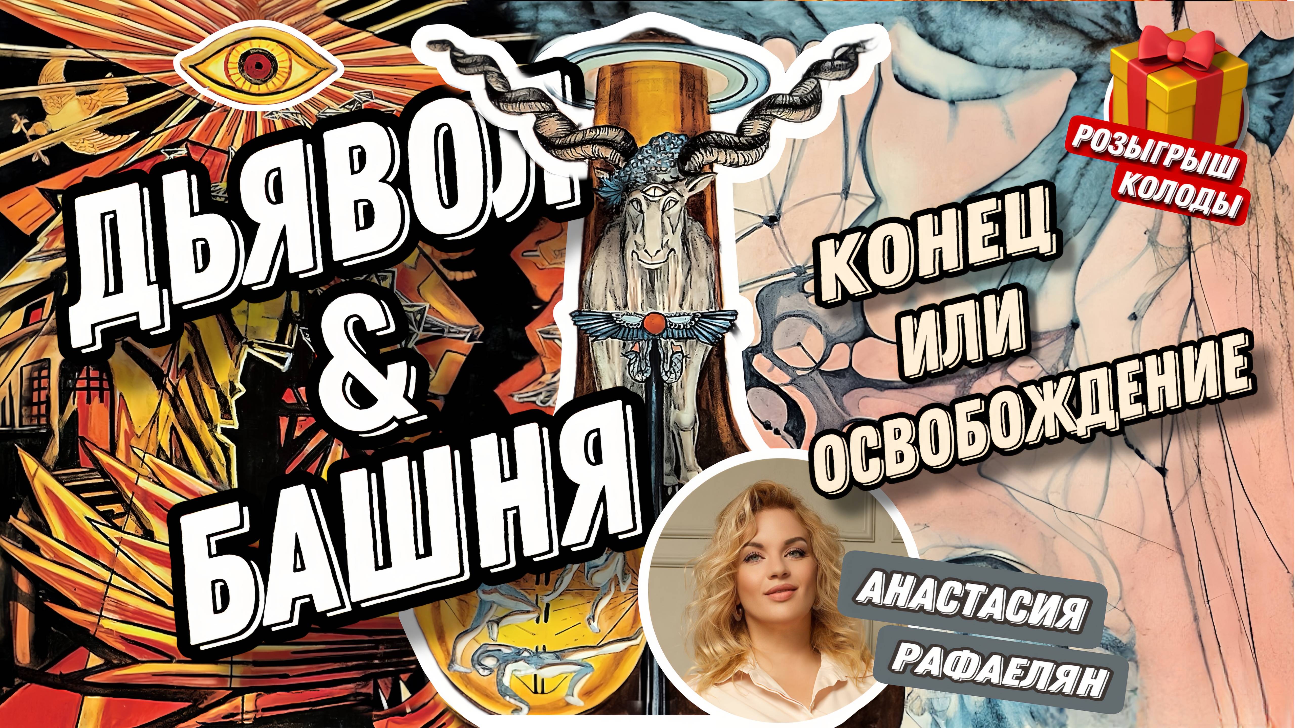 Анастасия Рафаелян. #14 МК  Дьявол с Башней. Конец или освобождение (Колода Тота)
