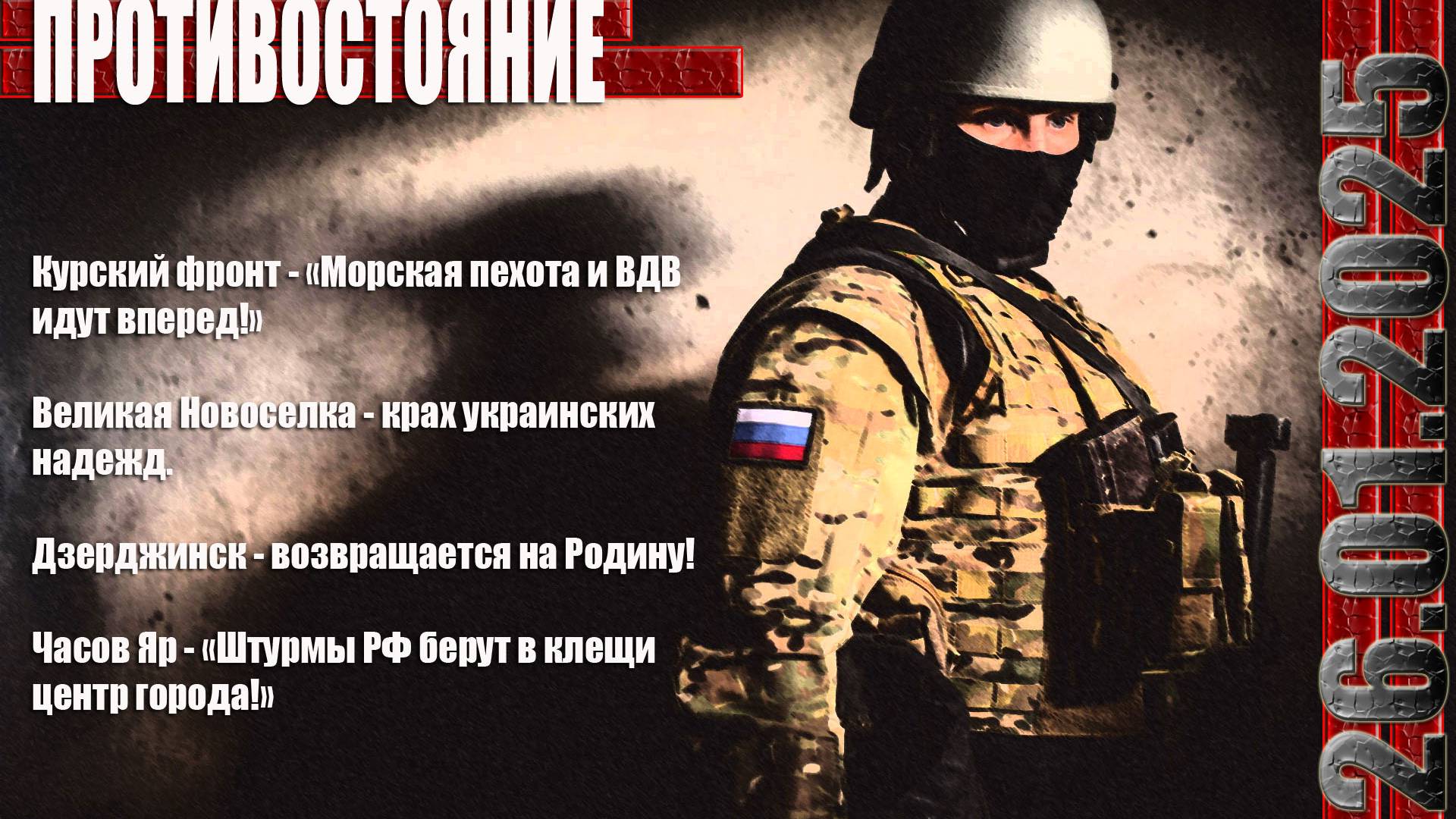 Сводки с фронтов 26.01.2025 Ситуация на основных направлениях СВО РФ на Украине