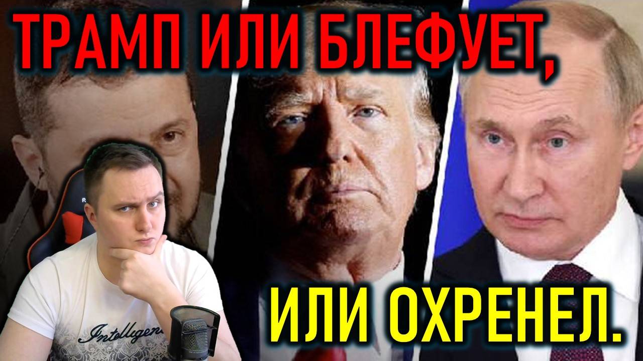 ТРАМП БЛЕФУЕТ ИЛИ ОХРЕНЕЛ - А ПОЛУЧИТСЯ ЛИ МИР