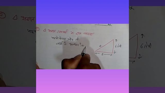 त्रिभुज की भुजा ज्ञात करना ll ज़ब दो भुजा दी हो तो त्रिभुज की तीसरी भुजा ज्ञात करना