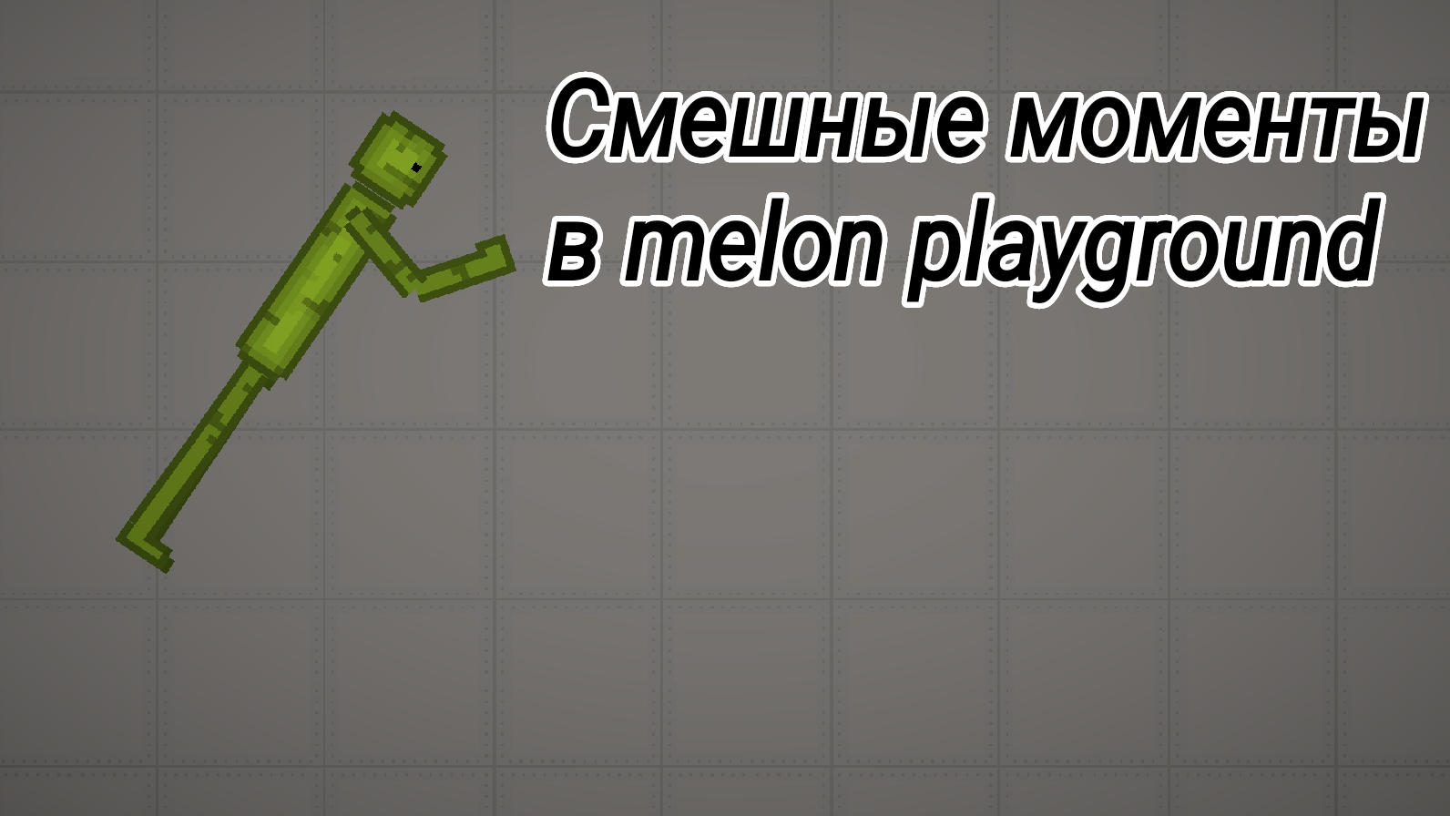 Смешные моменты в melon playground