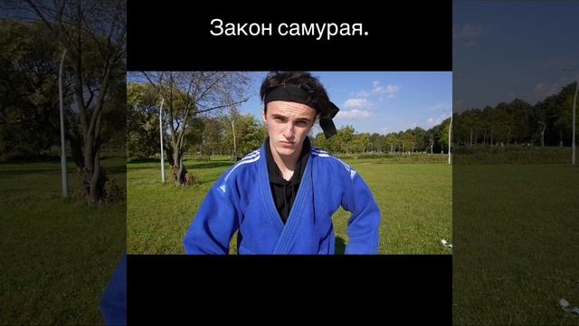 Закон самурая . YouTube: Yalavrentiy #самурай #yalavrentiy