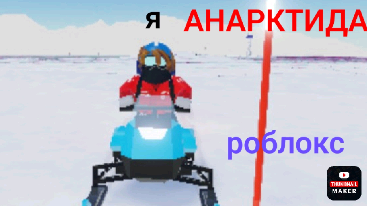 Приключение в Антарктиде 1 часть в Роблоксе (дошел до 2 лагеря)