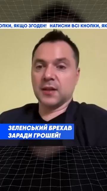 Арестович - Зеленский врал ради денег