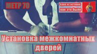 Установка межкомнатных дверей в жилой квартире.