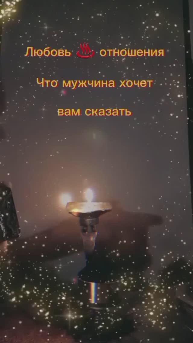 Таро #гадание #егомысли #егочувства #отношения #любовь #расклад #tarot #чтоондумает #таролог #таро
