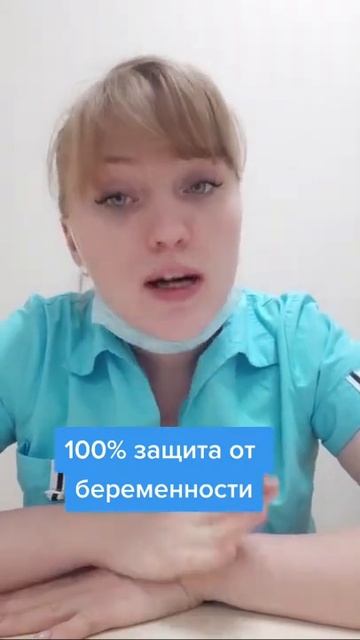 100% защита от беременности. #shorts #short