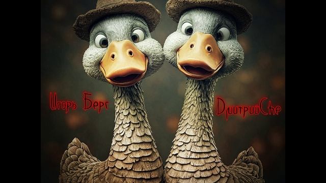 Игорь Берг ft ДмитрийChe - Гуси