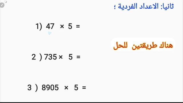 مهارة ضرب الاعداد في 5 🔥| Tricks for multiplying numbers by 5