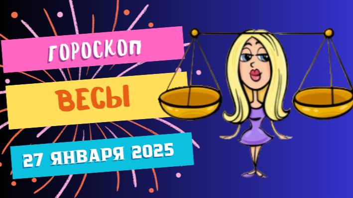⚖️ Гороскоп на сегодня, 27 января 2025: Весы, стремитесь к равновесию! ⚖️