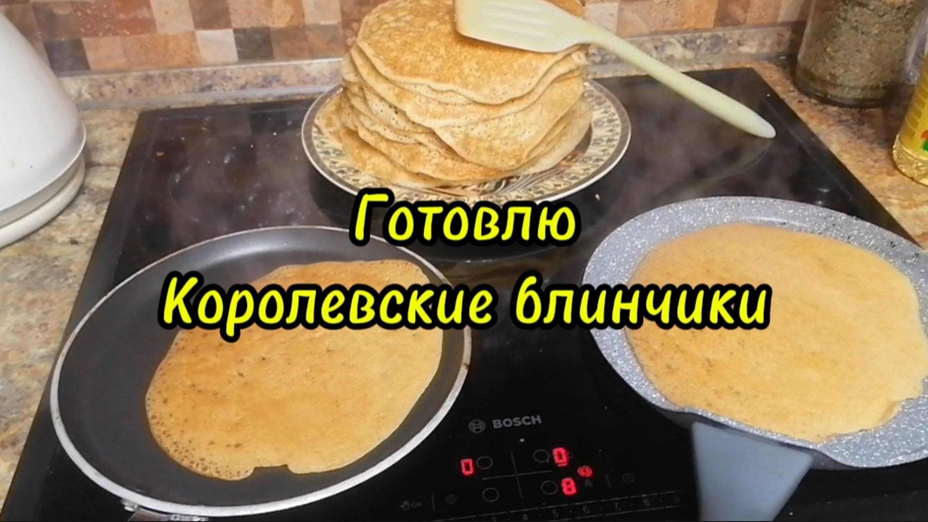 Готовлю королевские блины