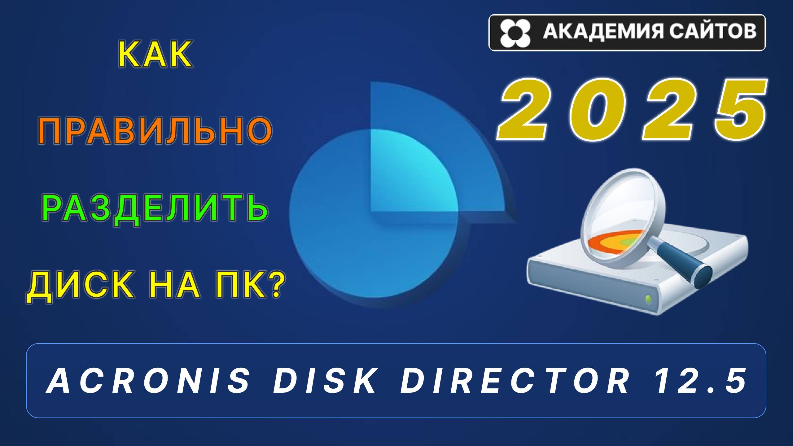 👑 Acronis Disk Director 12.5 - Для Windows на русском языке