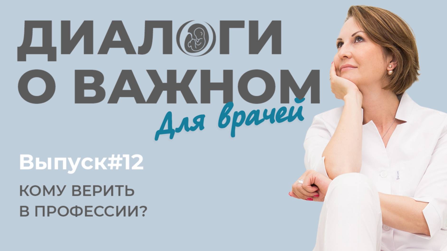 Выпуск 12. Кому верить?