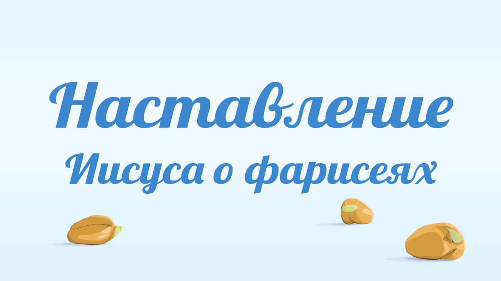 BS231 Rus 78. Наставление Иисуса о фарисеях