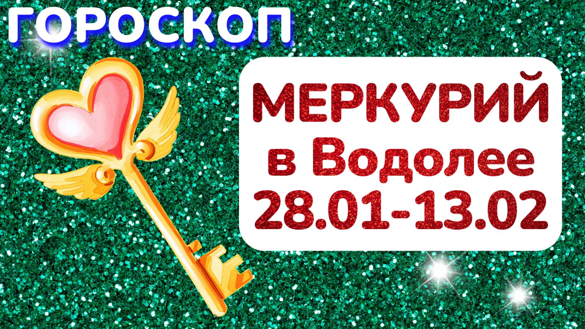 Меркурий в Водолее: гороскоп на 28 января - 13 февраля 2025 года // прогноз для всех знаков зодиака