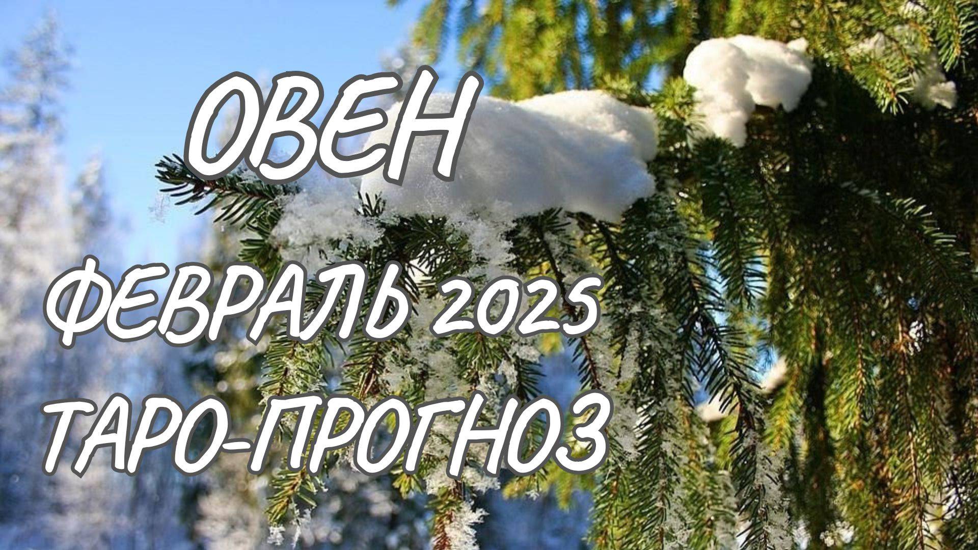 ОВЕН ♈ ТАРО-ПРОГНОЗ НА ФЕВРАЛЬ 2025 ГОДА
