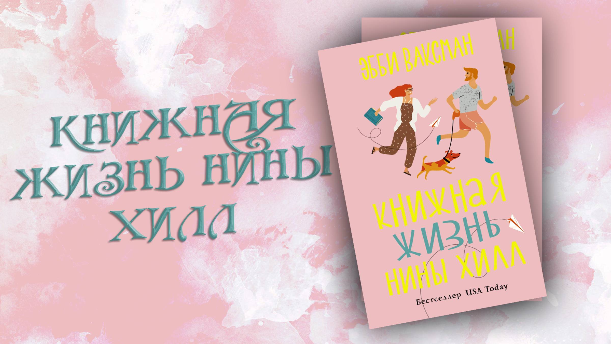 ОБЗОР НА КНИГУ ЭББИ ВАКСМАН"КНИЖНАЯ ЖИЗНЬ НИНЫ ХИЛЛ".ИЛИЧТО ЖЕ ДЕЛАТЬ КОГДА РОДСТВЕННИКИ ОБЪЯВИЛИСЬ