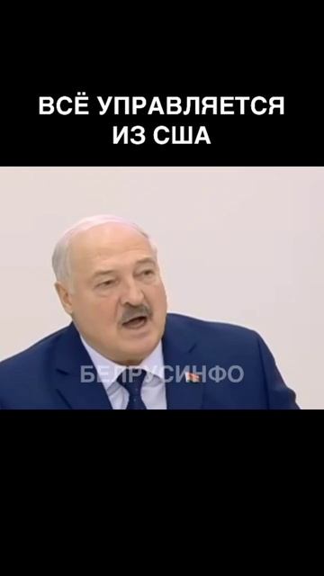 Всё управляется из США — Лукашенко @shorts БЕЛРУСИНФО