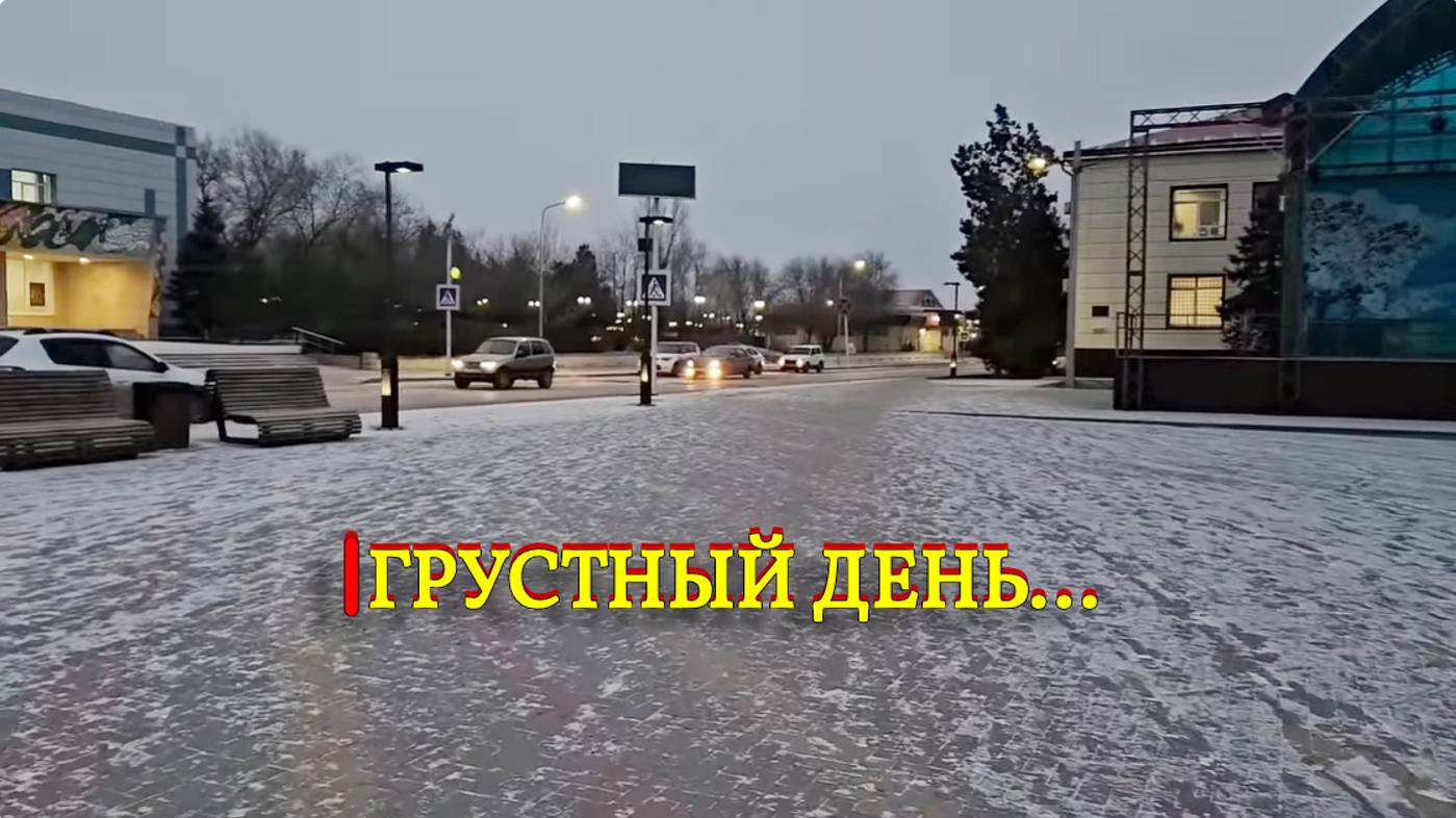 ГРУСТНЫЙ ДЕНЬ...