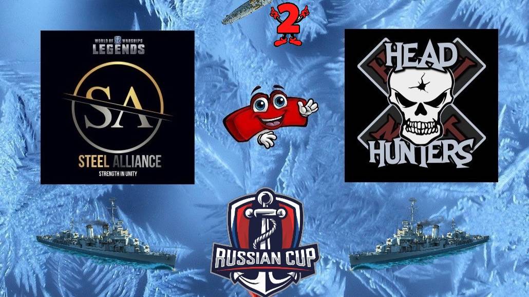 🏆-Russian CUP-1/2 Финала 🏆 ⚓️STEEL ALLIANCE💥HEAD HUNTERS ⚓️