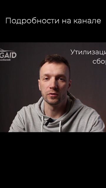 ПРО УТИЛЬ СБОР, КОРОТКО.