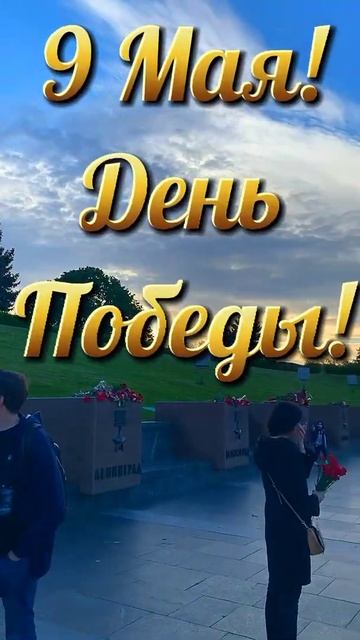 #День Победы ♨️🇷🇺поделись 🔄