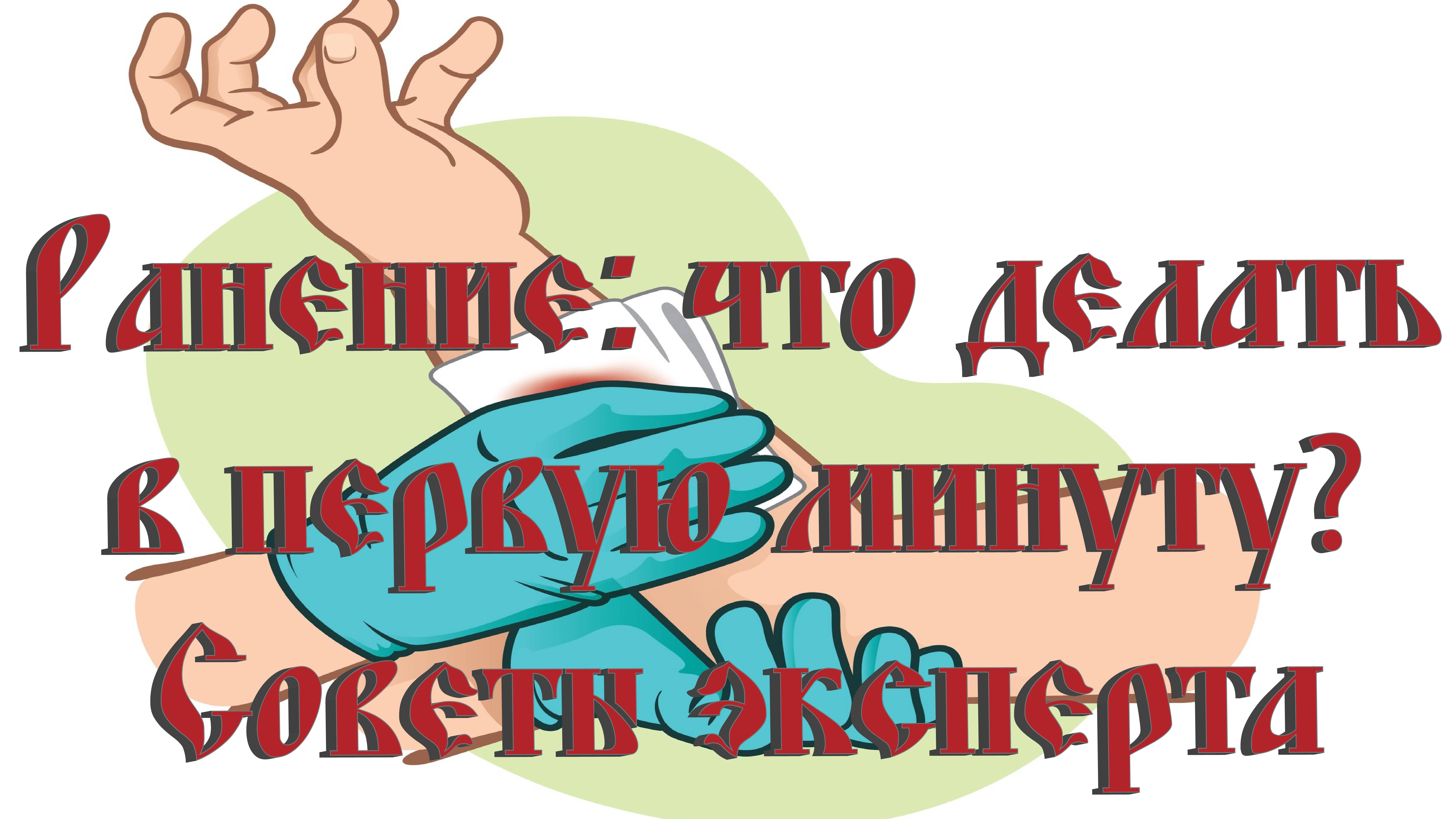 Первая помощь при ранении и кровотечении. Ошибки, которые могут стоить жизни.