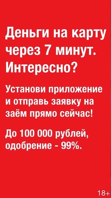 Деньги на карту или наличными (18+)