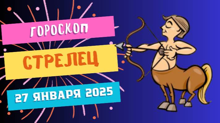 🐎 Гороскоп на сегодня, 27 января 2025: Стрельцы, двигайтесь вперед! 🐎