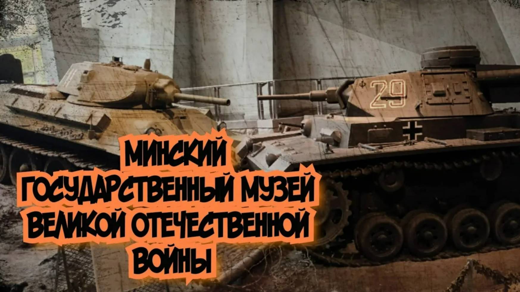 МИНСКИЙ МУЗЕЙ ВЕЛИКОЙ ОТЕЧЕСТВЕННОЙ ВОЙНЫ...