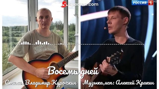 Восемь дней 
Стихи: Владимир Курочкин 
Музыка, исп: Алексей Кракин