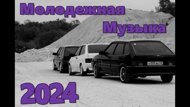 МОЛОДЕЖНАЯ МУЗЫКА 2024