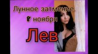 Лунное затмение 08.11.22🌓😱Прогноз для знака Лев♌