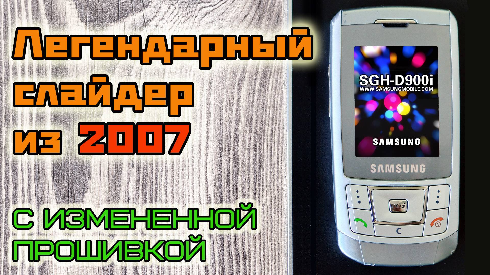 Samsung D900i с необычной прошивкой