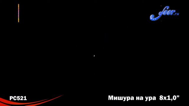 РС521: Мишура на ура