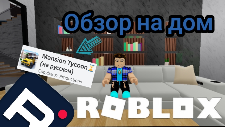 Обзор на самый дорогой дом в Roblox!